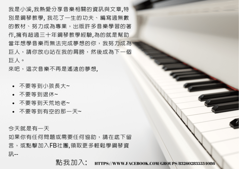 輕鬆簡單彈鋼琴